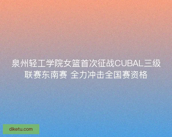 泉州轻工学院女篮首次征战CUBAL三级联赛东南赛 全力冲击全国赛资格