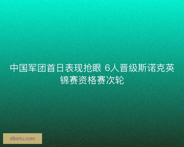 中国军团首日表现抢眼 6人晋级斯诺克英锦赛资格赛次轮 中国军团首日表现抢眼 6人晋级斯诺克英锦赛资格赛次轮